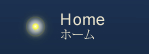 Home/ホーム